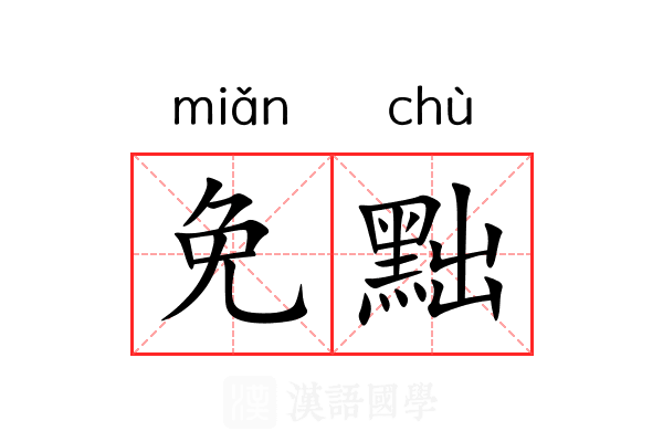 免黜