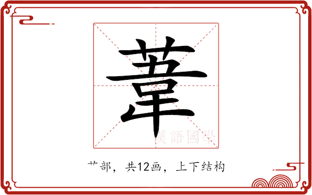 葦 葦