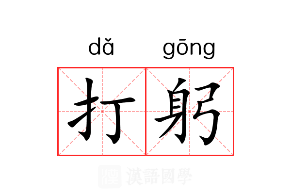 打躬