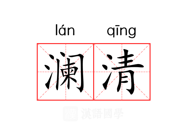 澜清