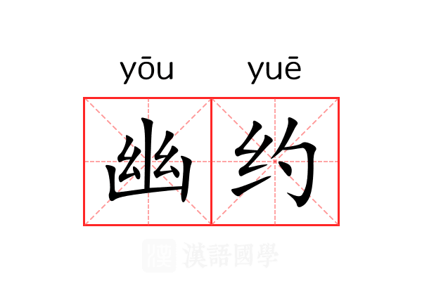 幽约 幽约