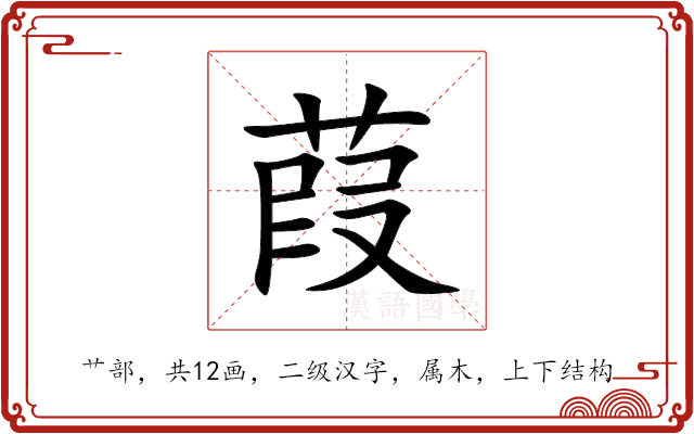 葭 葭