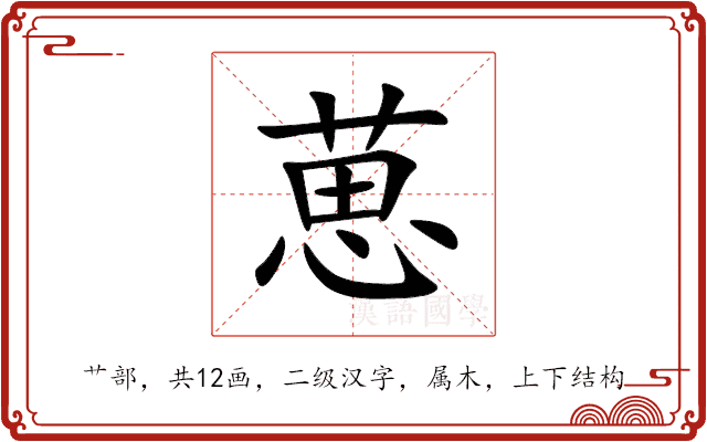 葸 葸