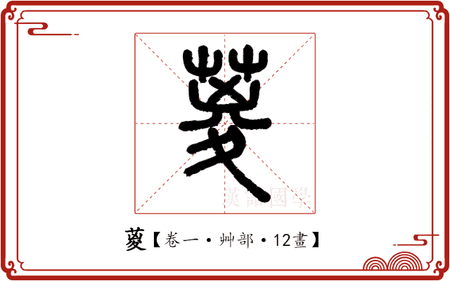 葼 葼