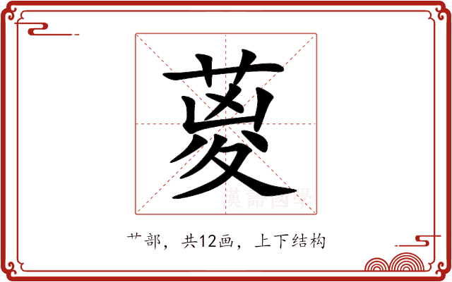 葼 葼