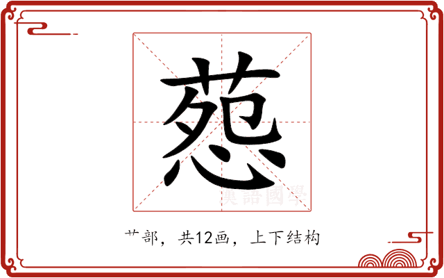 葾 葾