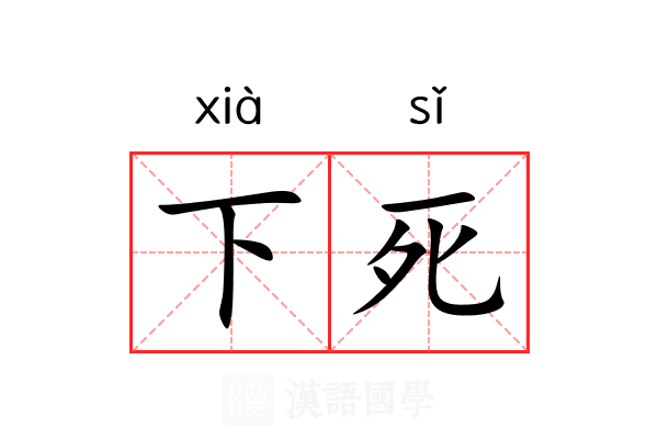 下死 下死