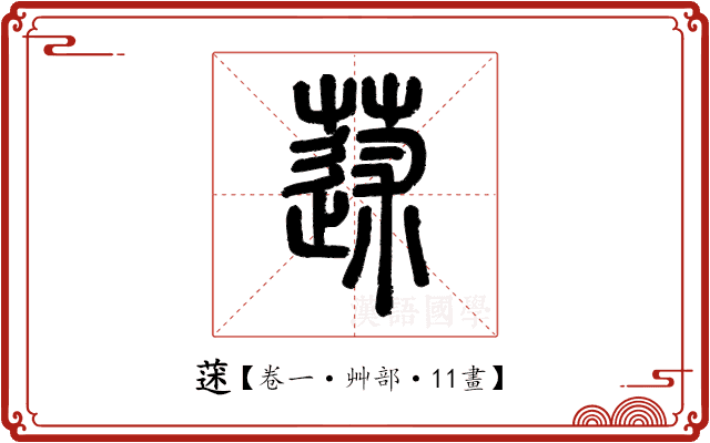 蒁 蒁