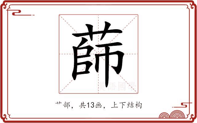 蒒 蒒
