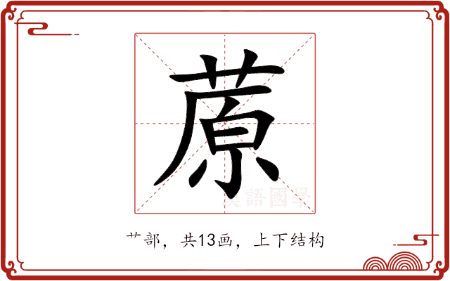 蒝 蒝