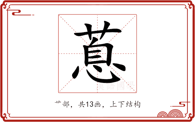 蒠 蒠