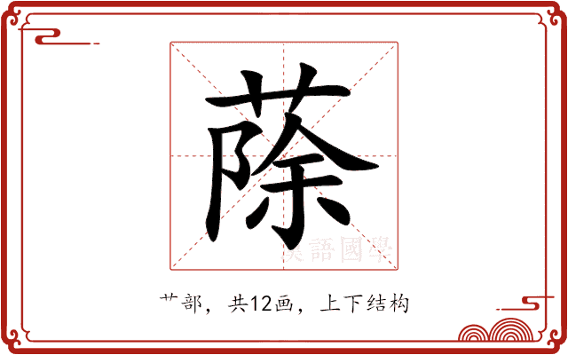 蒢 蒢