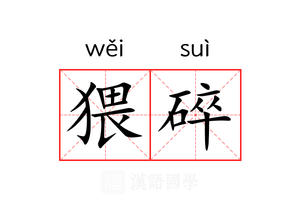 猥碎