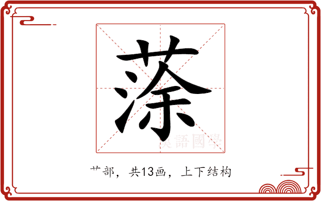 蒤 蒤