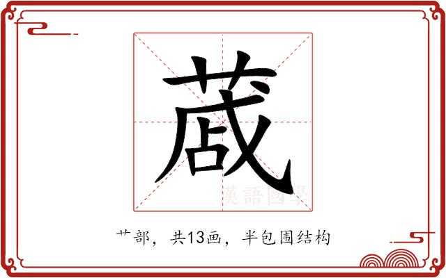 蒧 蒧