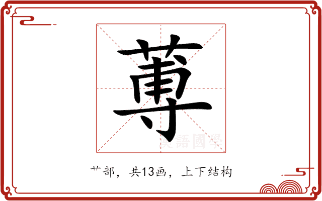蒪 蒪