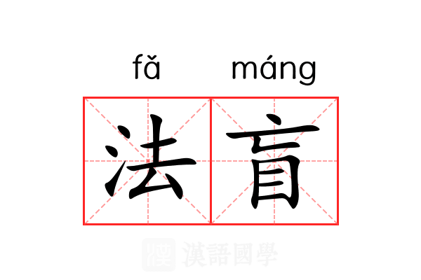 法盲