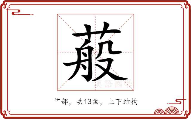 蒰 蒰