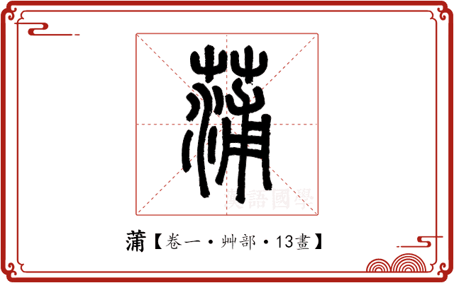 蒲 蒲