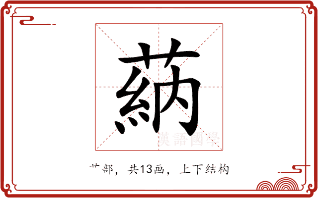 蒳 蒳