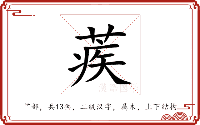 蒺 蒺