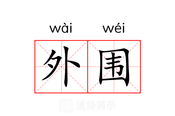 外围
