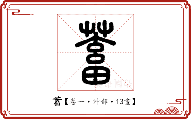 蓄 蓄
