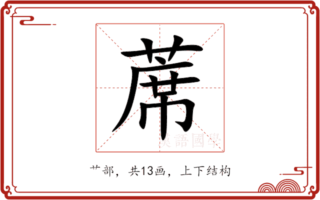 蓆 蓆