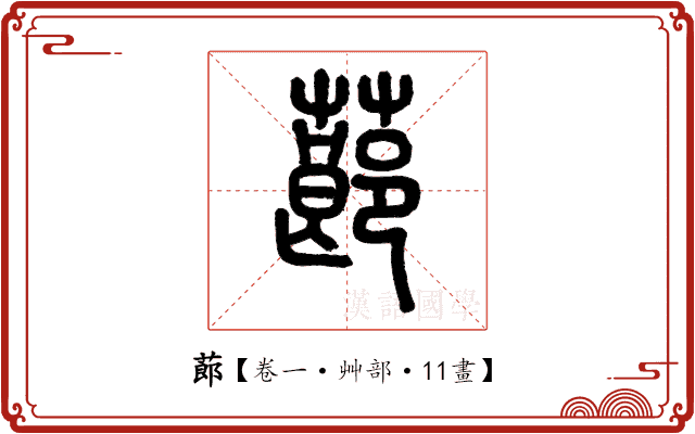 蓈 蓈