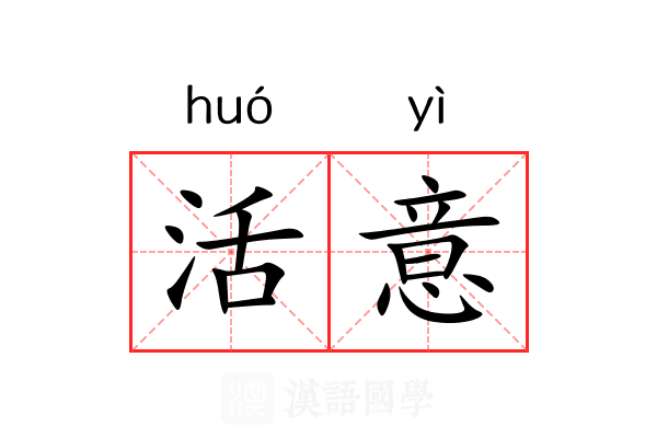 活意 活意