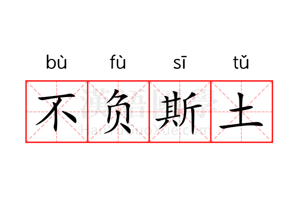 不负斯土 不负斯土