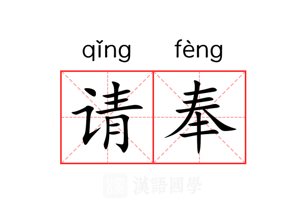 请奉 请奉