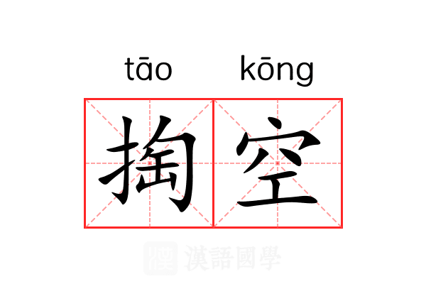掏空