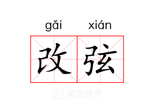 改弦 改弦