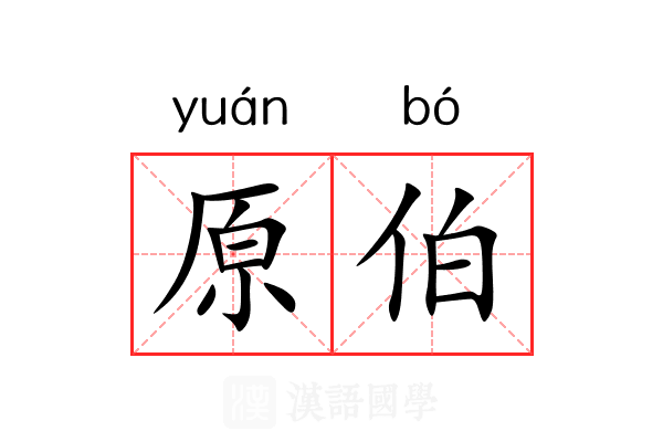 原伯 原伯