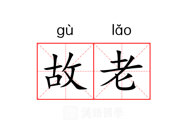 故老