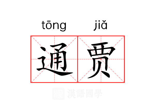 通贾 通贾