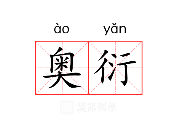 奥衍 奥衍