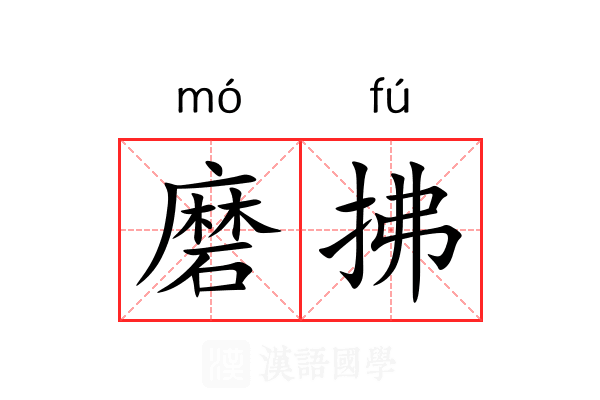 磨拂 磨拂