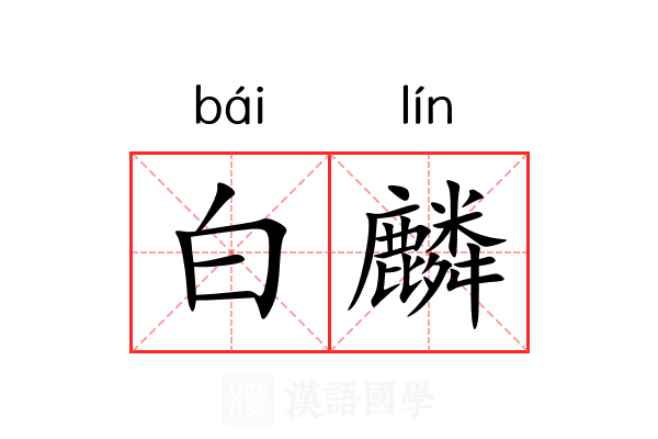 白麟