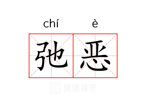 弛恶