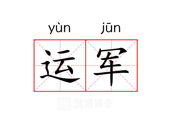 运军 运军
