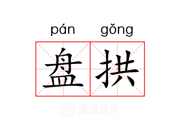 盘拱 盘拱