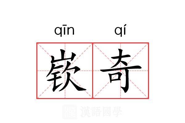嵚奇