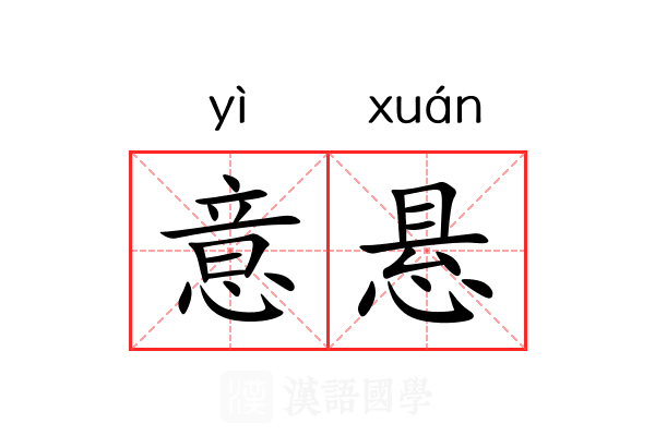 意悬 意悬