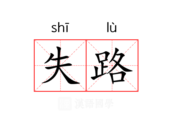 失路
