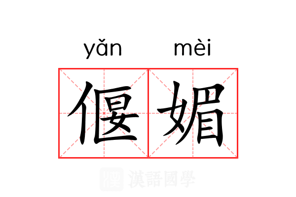 偃媚