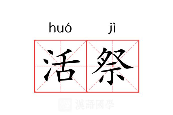 活祭 活祭