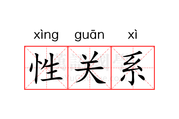 性关系