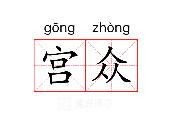 宫众 宫众